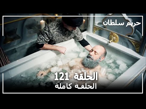 القرن العظيم - الحلقة 121