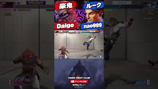 【SF6】 Daigo(ウメハラ) [豪鬼] VS nao999 [ルーク]【スト6】