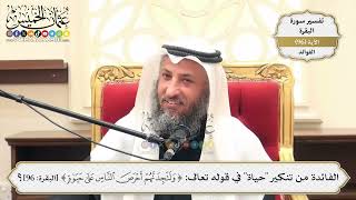 301- الفائدة من تنكير "حياة" في قوله تعالى: (ولتجدنهم أحرص الناس على حياة) - عثمان الخميس