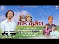 Saru Kumain Pavada Jagar सरू कुमैण पवाड़ा जागर New Garhwali Song