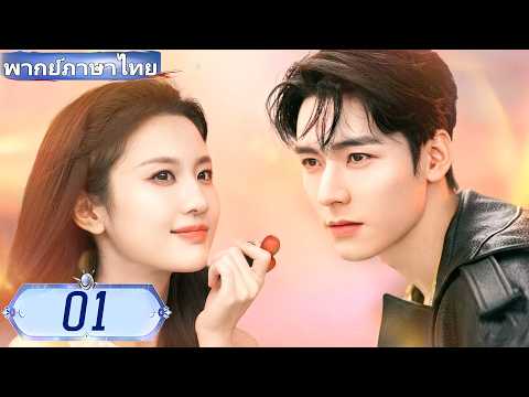 【พากย์ไทย🔥01】❤️‍🔥ตำรวจหนุ่มรูปหล่อตกหลุมรักหมอที่เขาเกลียด!  ✨#ซีรีส์จีน