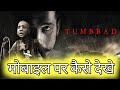 Tumbbad Movie Kaise Dekhe Tumbbad मोबाइल पर कैसे देखे Tumbbad Online