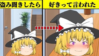 【ゆっくり茶番】もしも魔理沙が恋をしたらどうなるのか？