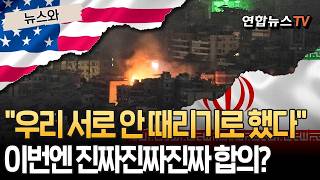 "우리 서로 안 때리기로 했다"…미국-이란, 이번엔 진짜진짜진짜 합의? [뉴스와] / 연합뉴스TV(YonhapnewsTV)