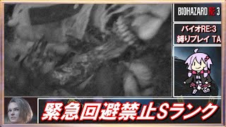 🔴【ボイスロイド実況】ハードコア 緊急回避禁止縛り RTA Part3【バイオハザードRE:3】