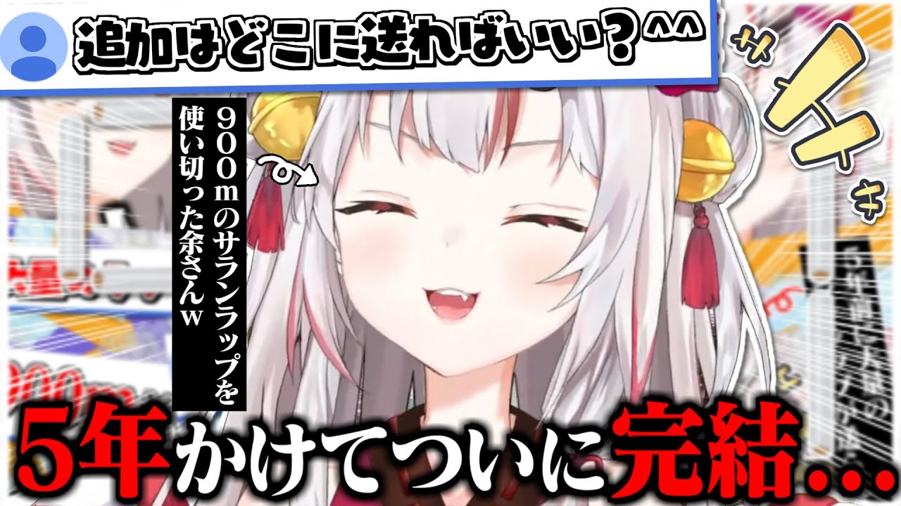 遂に5年の月日を経て900mのサランラップを使い切った余さんw【百鬼あやめ】