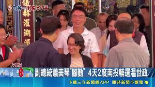蕭美琴4天2度下鄉挺温世政！茶菁補助爆抄襲爭議 許淑華回擊｜三立財經iNEWS