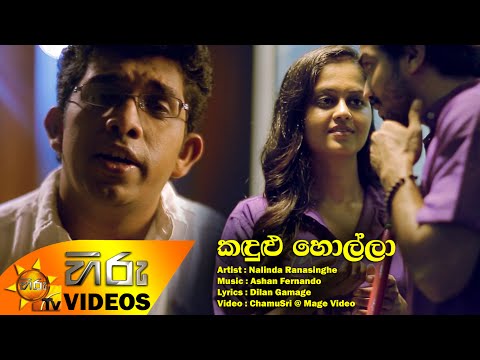Kandulu Holla - Nalinda Ranasinghe [www.hirutv.lk]