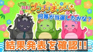 【デレステ】今年は何等でるかな？新春プラチナチャンス2024結果発表！
