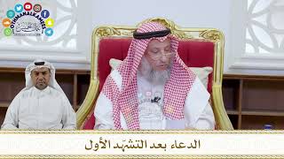 1079 - الدعاء بعد التشهّد الأول - عثمان الخميس