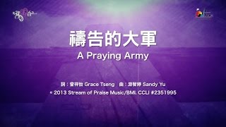 禱告的大軍