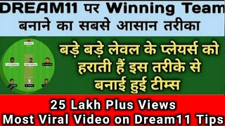 DREAM11 पर Winning Team बनाने का सबसे आसान तरीका | Dream11 Team Making Tips and Tricks | Dream11