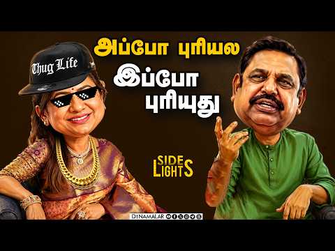 அதிமுகவை அதிரவைக்கும் பூகம்பம் ! வரப்போகும் அதிரடி மாற்றங்கள் | Dinamalarsidelights |