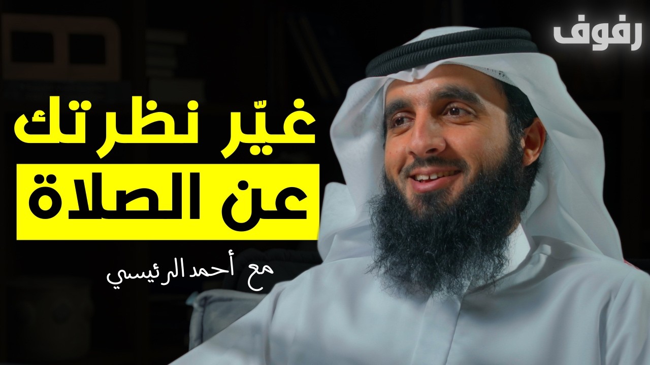 رحلة الصلاة وروحها | بودكاست رفوف (26) أحمد الرئيسي