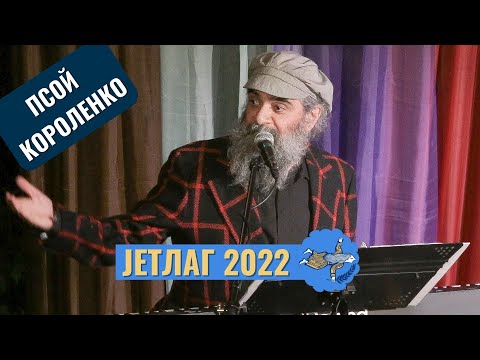 Псой Короленко на фестивале JETЛАГ, JETLAG 2022