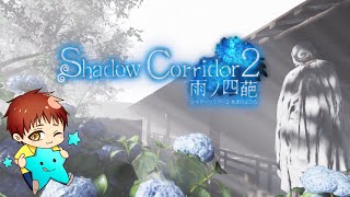 【Shadow Corridor 2 雨ノ四葩】　花腐しできればエンディングまで！！