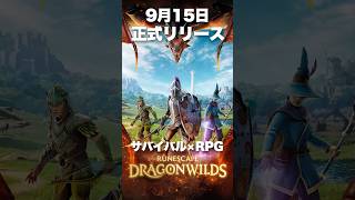 大注目のオープンワールドサバイバル『RuneScape: Dragonwilds』の魅力【ルーンスケープ：ドラゴンワイルズ】