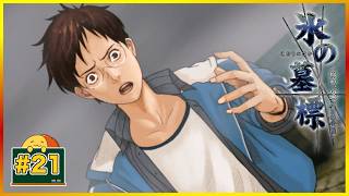 #21 真犯人 「氷の墓標 一柳和、3度目の受難」 [ミステリー]