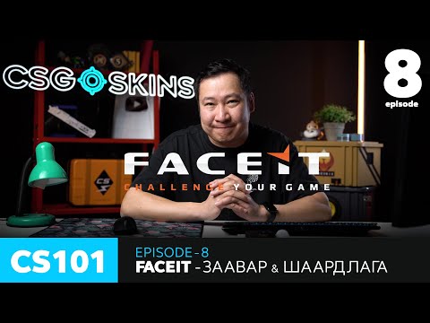 CS101 - Episode 8 - FACEIT заавар болон шаардлага