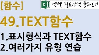 [함수] 49.TEXT 함수
