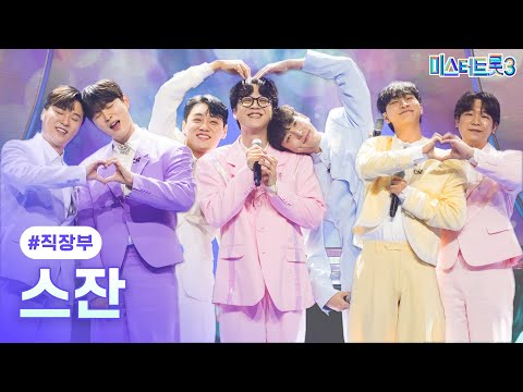 [클린버전]직장부 - 스잔 ❤미스터트롯3 4화❤ 250116 방송