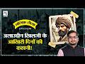 Alauddin Khilji की मौत कैसे अंत हुआ Khilji वंश का Alif Laila