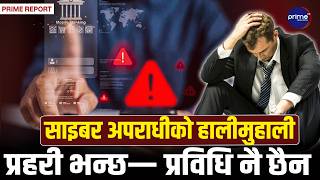 सांसद्कै खाताबाट पैसा गायब, माननीयकै इज्जत र पैसा लुटिँदा प्रहरी रित्तो हात, साइबर अपराधी शक्तिशाली!