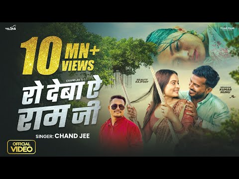 #Video - रो देबा ऐ रामजी | #Chand Jee | Ro Deba Ye Ramjee | Ft #NiranjanKrNunu | Bhojpuri Sad Song