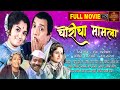 चित्रपट चोरीचा मामला L Marathi Movie In Colour L Kamini Bhatia C