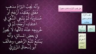 صورة الدرس 442 هل يجب التزام مذهب معين؟