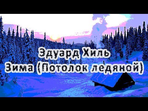 ПОТОЛОК ЛЕДЯНОЙ ЭДУАРД ХИЛЬ ПЕСНЯ СКАЧАТЬ БЕСПЛАТНО ПОТОЛОК ЛЕДЯНОЙ ЭДУАРД ХИЛЬ ПЕСНЯ СКАЧАТЬ БЕСПЛАТНО