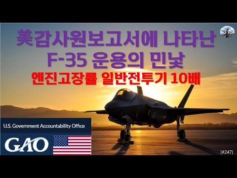 미국 감사원 보고서에 나타난 F-35 운용의 민낯