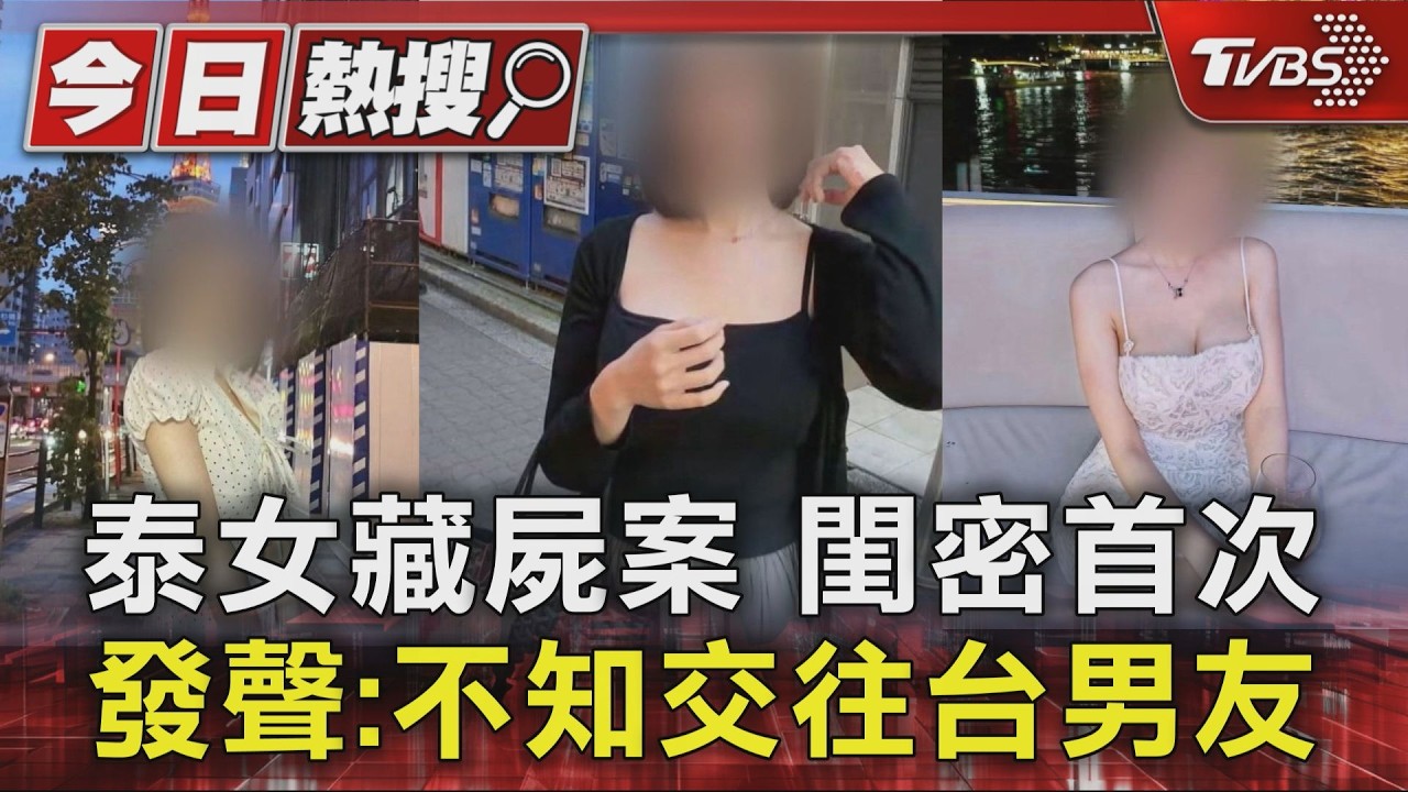 #獨家 泰女藏屍案 閨密首發聲:不知交往台男友|TVBS新聞 @TVBSNEWS01