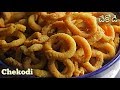 Chegodilu | Chekodi | ఈ టిప్స్ పాటిస్తే మీరూ స్వీట్ షాప్ స