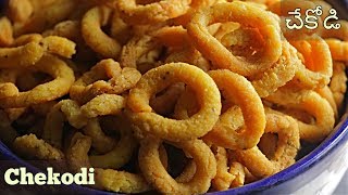Chegodilu | Chekodi | ఈ టిప్స్ పాటిస్తే మీరూ స్వీట్ షాప్ స్టైల్ చెకోడీలు ఇంట్లోనే చేసేస్తారు