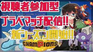 【Pokémon Champions】視聴者参加型プライベートマッチ配信！！　#ポケモン　#ポケモンチャンピオンズ