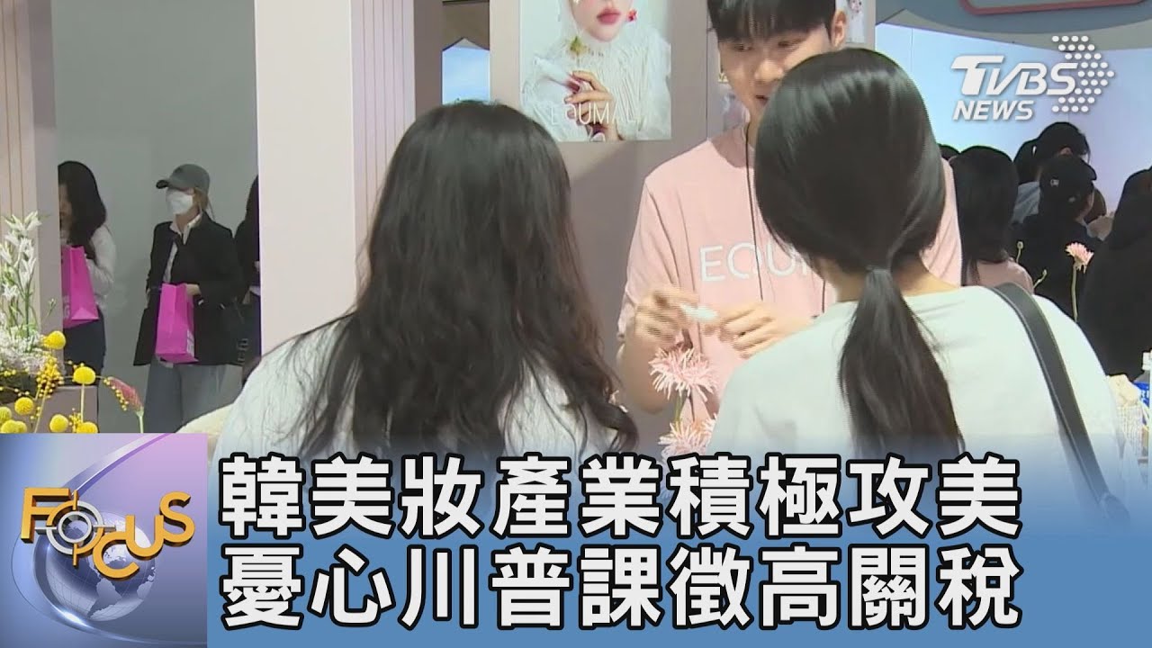 韓美妝產業積極攻美 憂心川普課徵高關稅