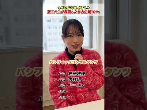 【室工大生が就職した有名企業とは④】元流さんが所属する土木建築系の学生が就職する企業とは…ゼネコンだけではない就職先は多種！#受験 #受験生 #大学 #大学生の1日 #室蘭工業大学＃就職＃就活
