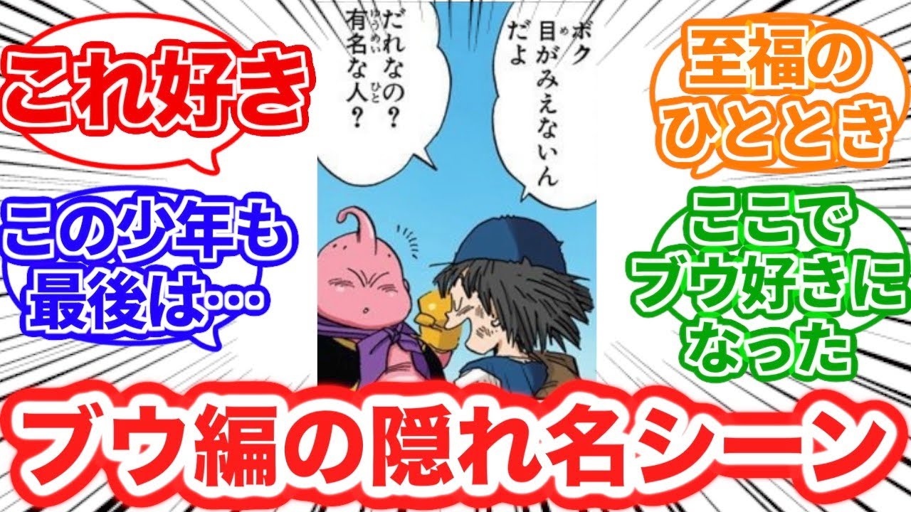 ブウ編の隠れ名シーン