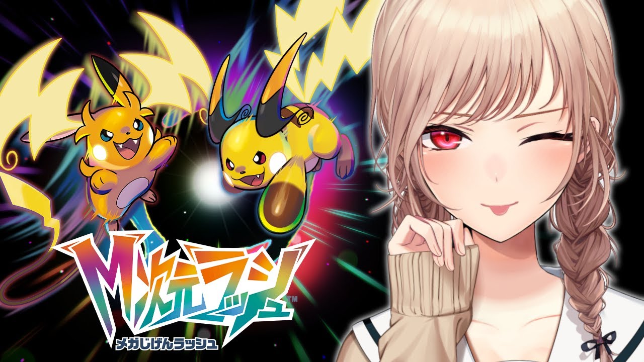 【Pokémon LEGENDS Z-A】M次元ラッシュ!アチャモ!!アチャモはどこだ!?!?【にじさんじ】