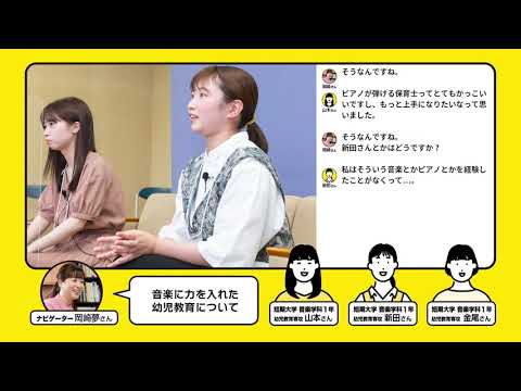 WEBオープンキャンパス（短期大学 幼児教育専攻：後篇）