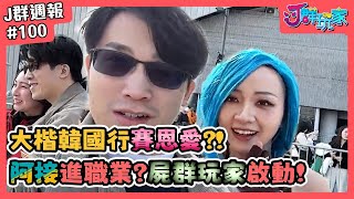 [實況] GodJJ 勞淑啟動 晚點大肉