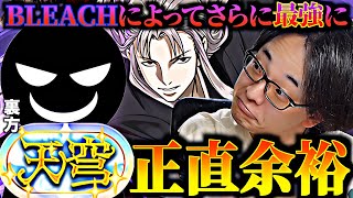 【正直余裕】「天穹」チャレンジ！天穹の神王に最新虚編成で挑戦！【BLEACHキャラ編入】