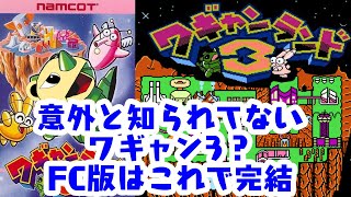 「ゲーム配信」#3 FC版はこれで最後！隠れた名作アクションのワギャンランド3を生配信