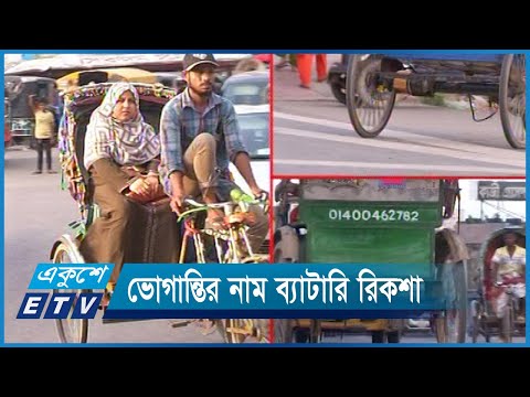 ঢাকার সড়কে ভোগান্তির আরেক নাম ব্যাটারির রিকশা