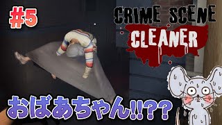 【お掃除ゲーム】おばあちゃんとピザ屋と闇カジノ問題！？ Crime Scene Cleaner #5【Twitchライブ編集版】