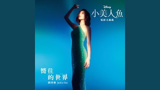Kadr z teledysku 嚮往的世界 [Part Of Your World] (Taiwan) (xiàng wǎng de shì jiè) tekst piosenki The Little Mermaid (OST) [2023]