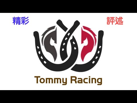 張光明 Tommy哥 精彩評述｜今次又教大家睇馬啦！｜現場解碼 20211124 節錄