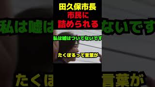 田久保市長、市民に詰められる #政治 #議会 #ブチギレ #田久保市長