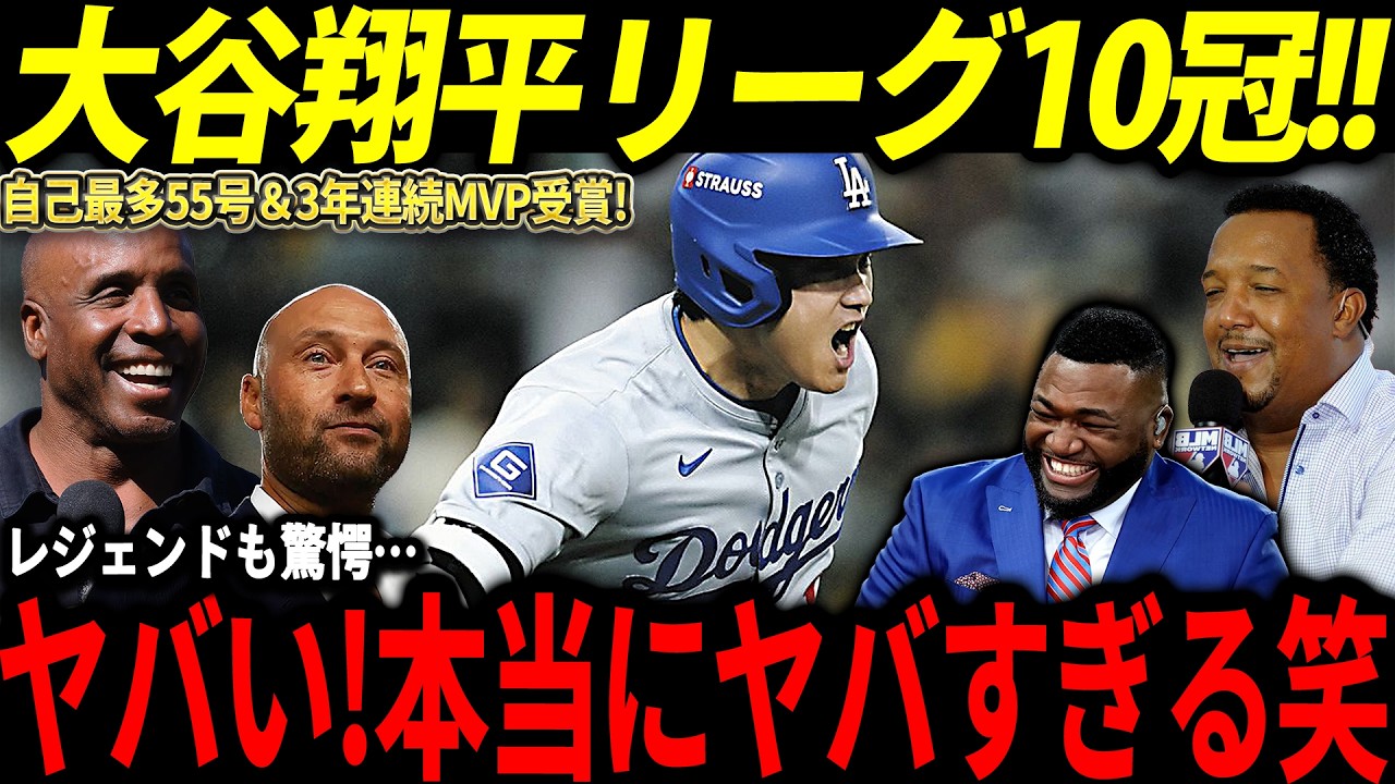 【大谷翔平】リーグ10冠＆3年連続MVP受賞に米国驚愕「早く来年になってくれ！」そして元メジャー選手が大谷に衝撃発言!【山本由伸/海外の反応/二刀流/MLB/メジャー/野球】